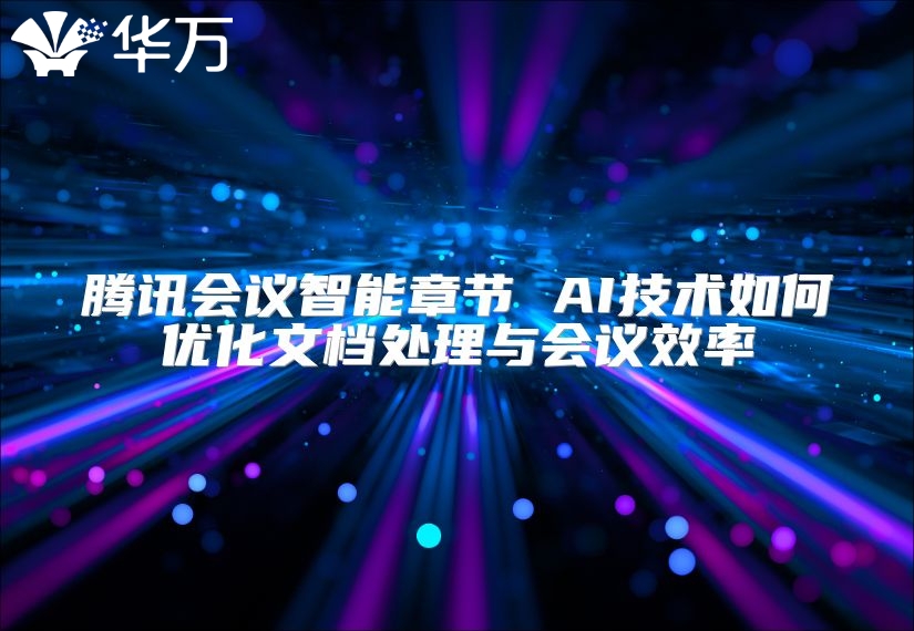 腾讯会议智能章节 AI技术如何优化文档处理与会议效率