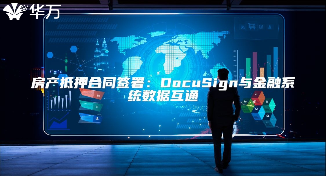 房产抵押合同签署：DocuSign与金融系统数据互通