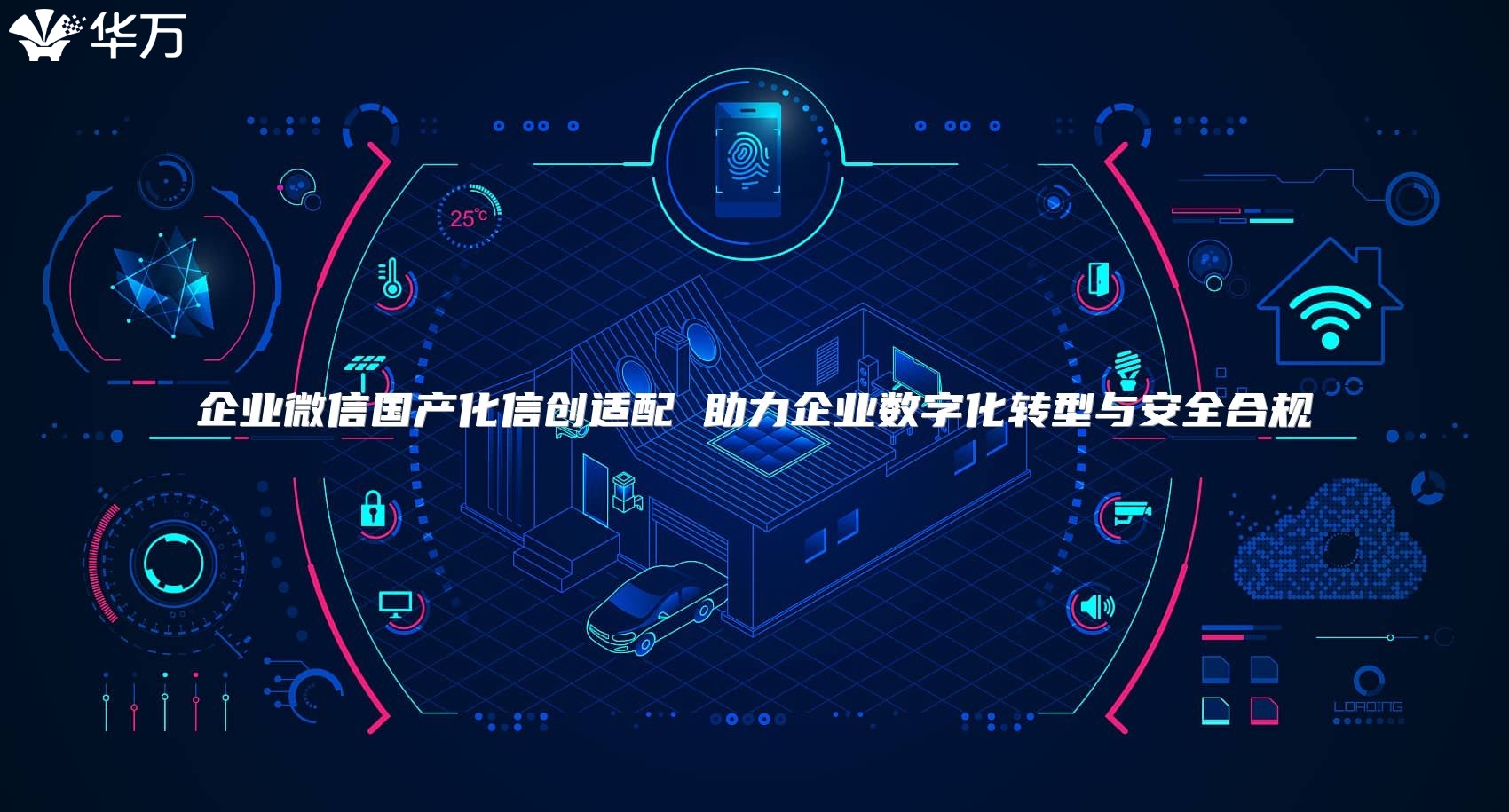 企业微信国产化信创适配 助力企业数字化转型与安全合规