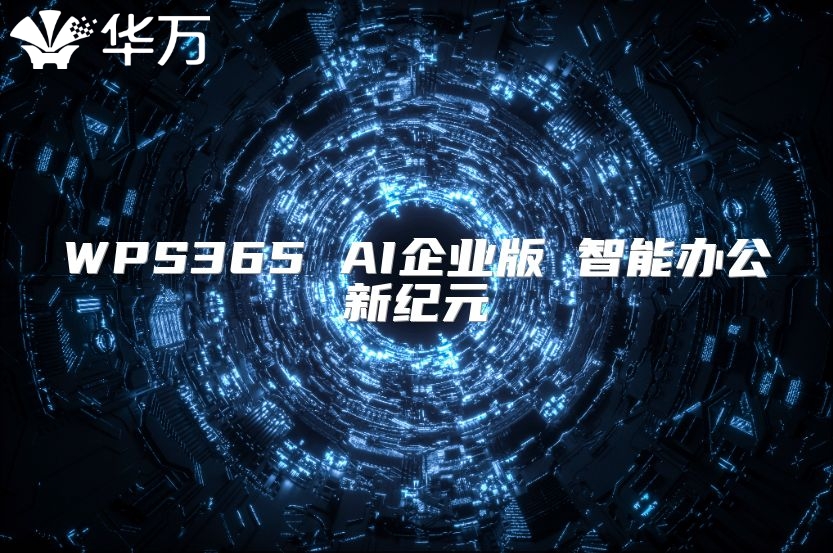 WPS365 AI企业版 智能办公新纪元