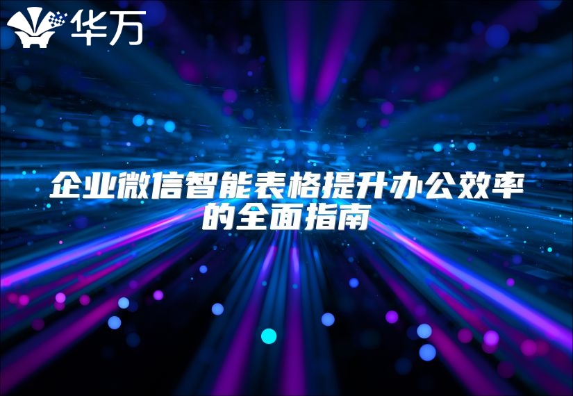 企业微信智能表格提升办公效率的全面指南