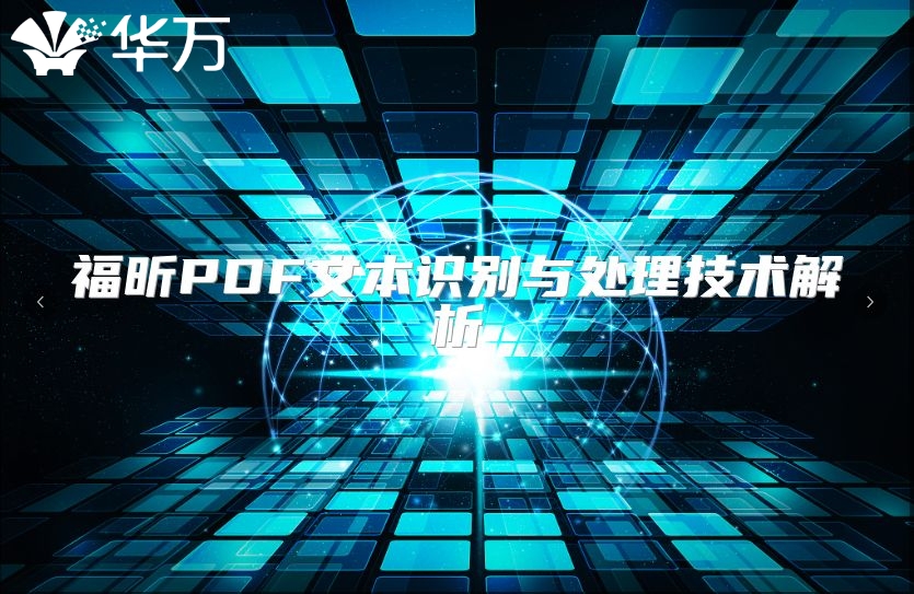 福昕PDF文本识别与处理技术解析