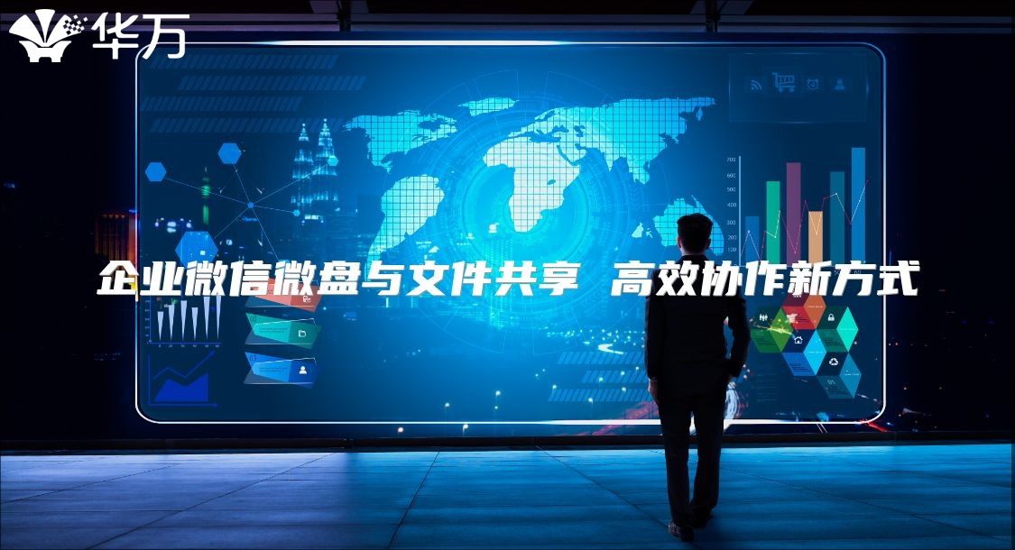 企业微信微盘与文件共享 高效协作新方式