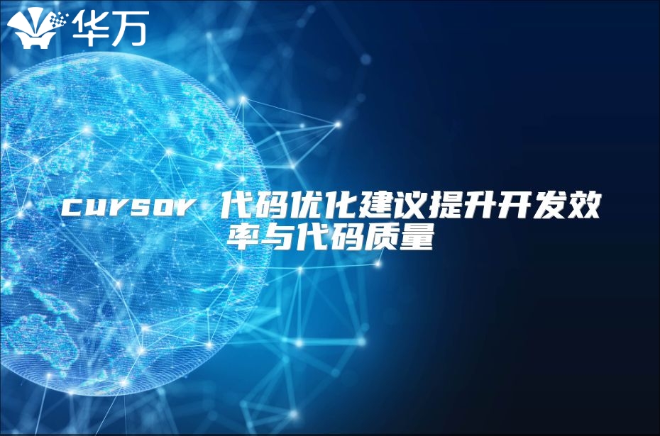 cursor 代码优化建议提升开发效率与代码质量