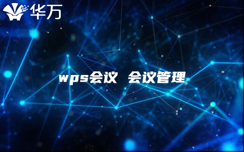 wps会议 会议管理