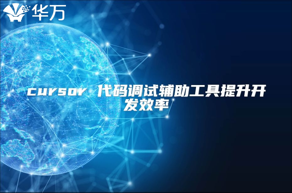 cursor 代码调试辅助工具提升开发效率