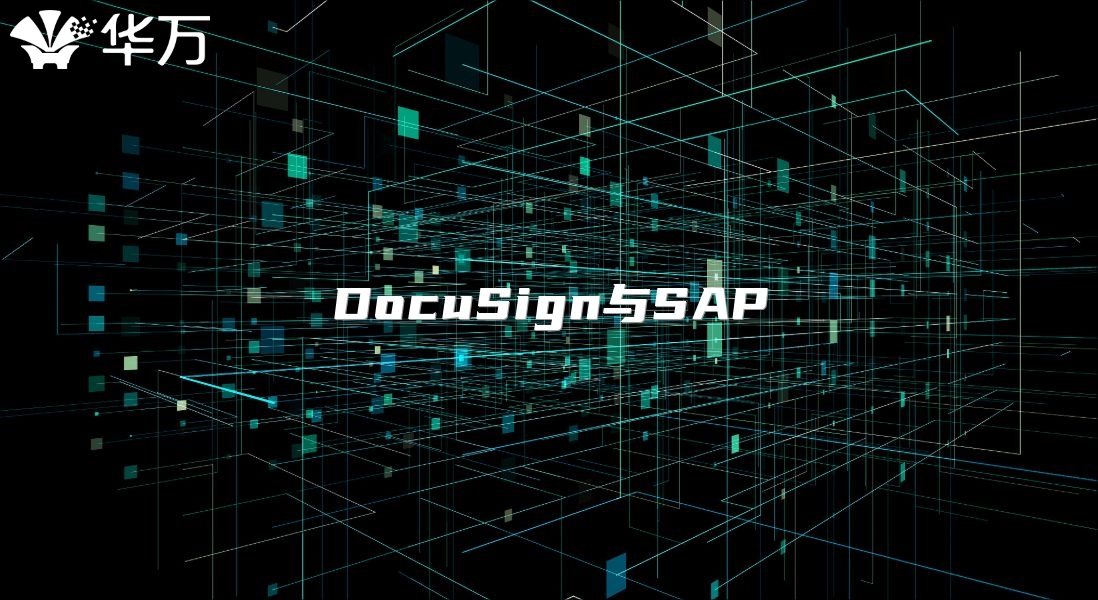 DocuSign与SAP