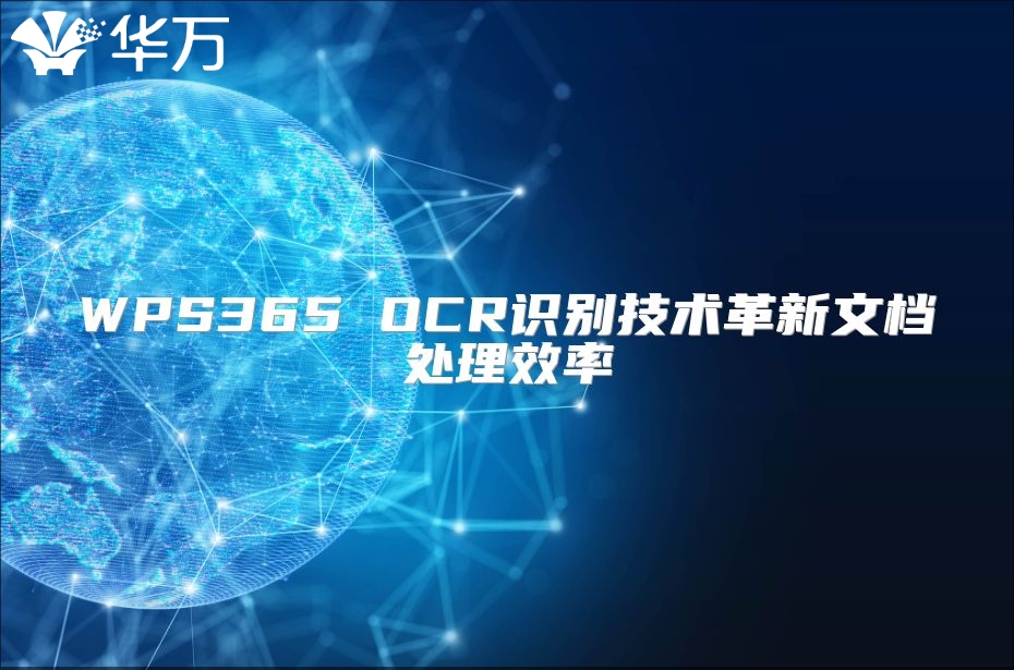 WPS365 OCR识别技术革新文档处理效率