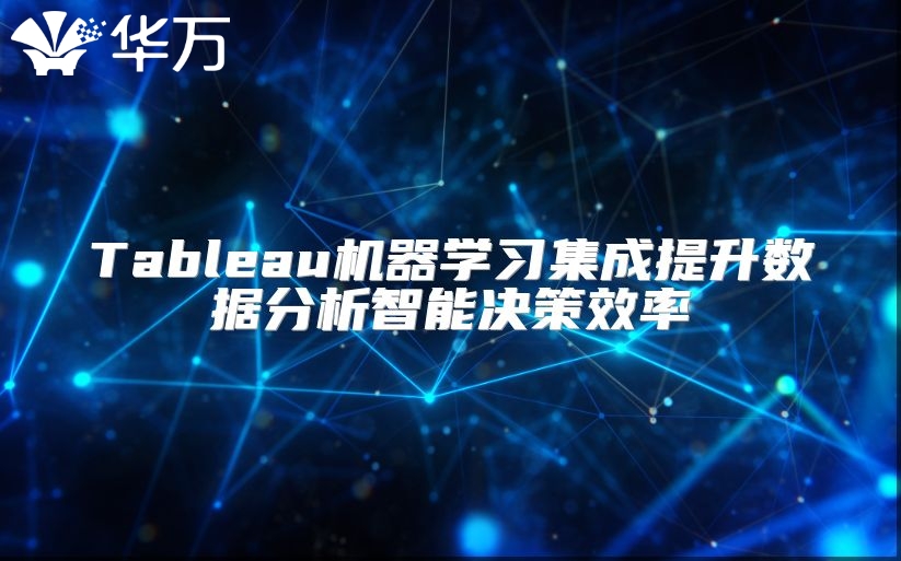 Tableau机器学习集成提升数据分析智能决策效率