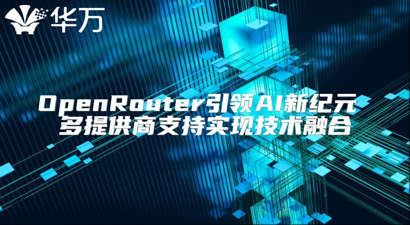 OpenRouter引领AI新纪元 多提供商支持实现技术融合