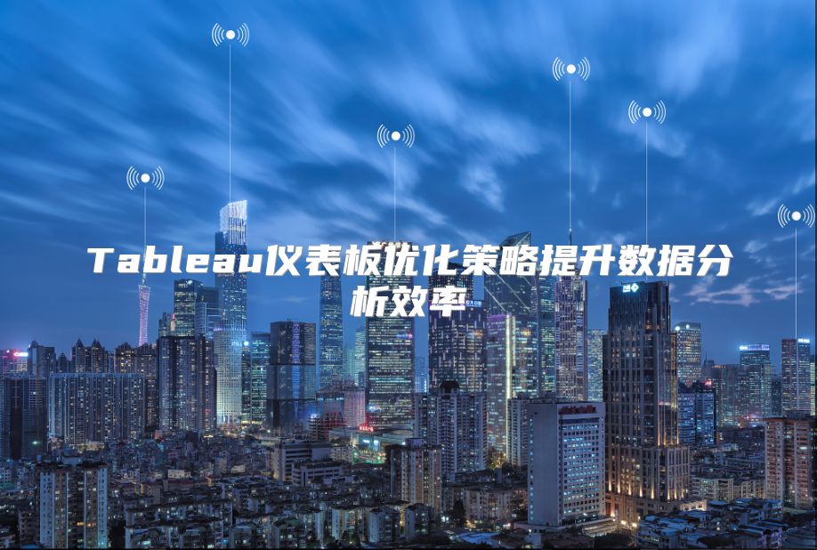 Tableau仪表板优化策略提升数据分析效率