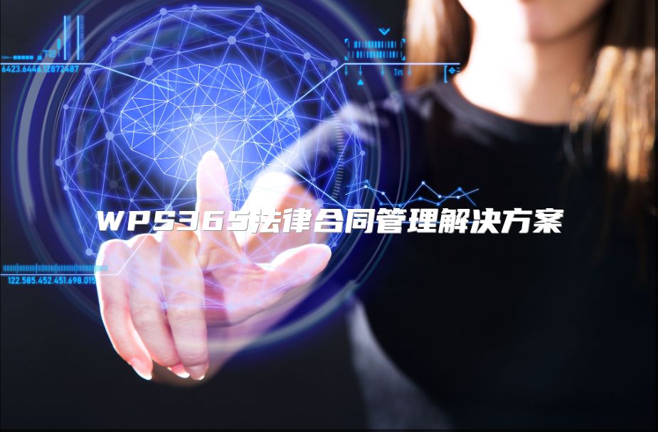 WPS365法律合同管理解决方案