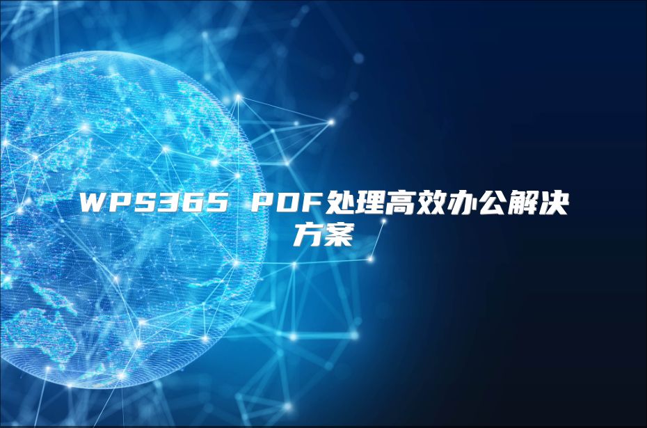 WPS365 PDF处理高效办公解决方案