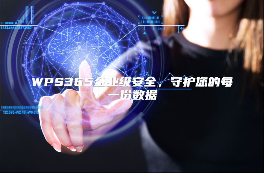 WPS365企业级安全，守护您的每一份数据