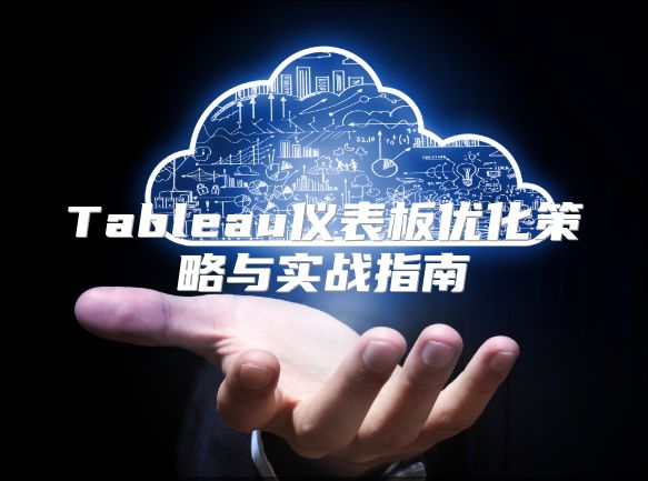 Tableau仪表板优化策略与实战指南