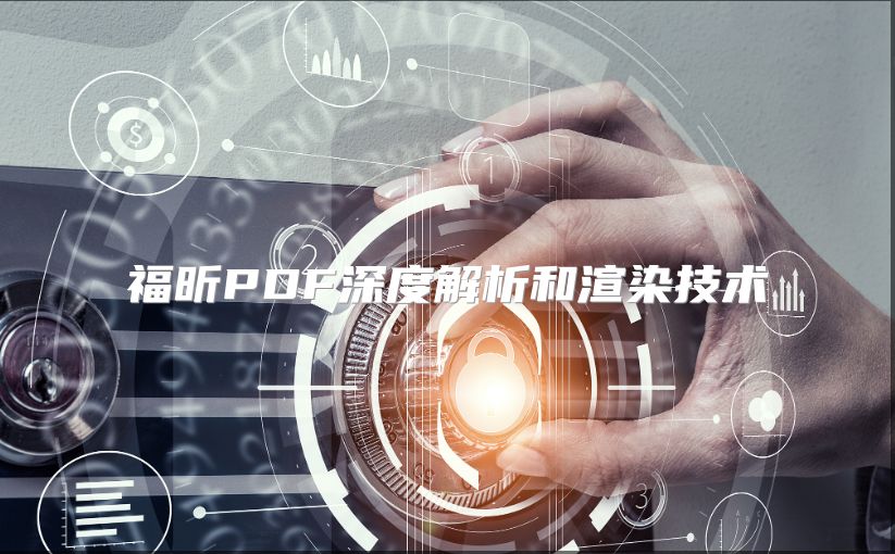 福昕PDF深度解析和渲染技术