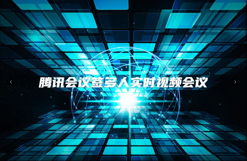 腾讯会议签多人实时视频会议