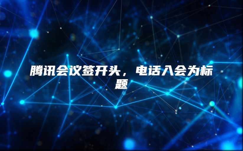 腾讯会议签开头，电话入会为标题