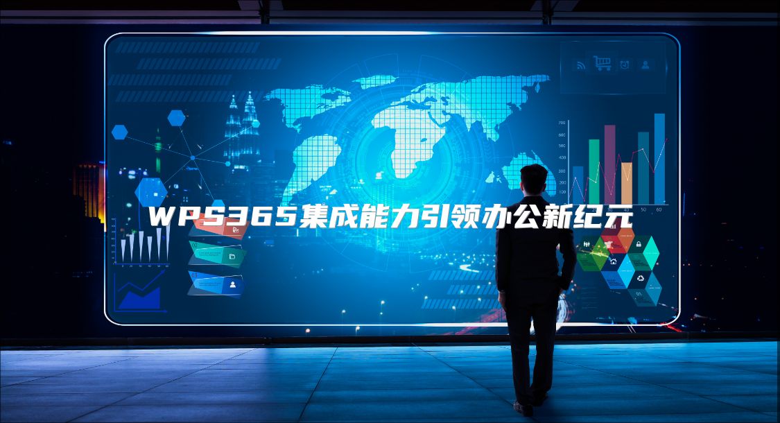 WPS365集成能力引领办公新纪元