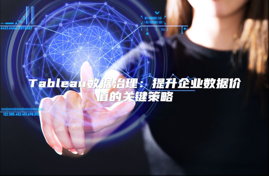 Tableau数据治理：提升企业数据价值的关键策略
