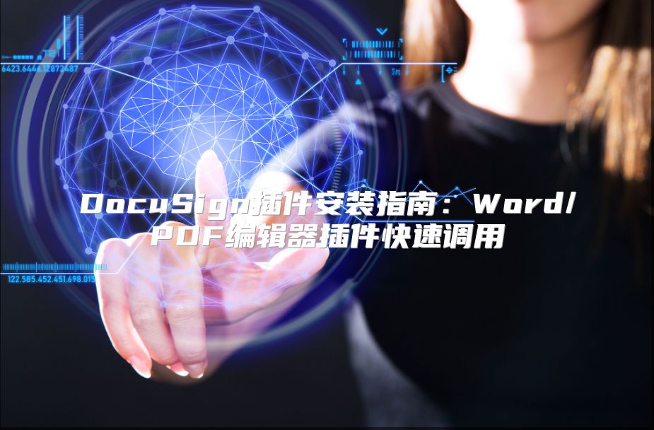 DocuSign插件安装指南：Word/PDF编辑器插件快速调用