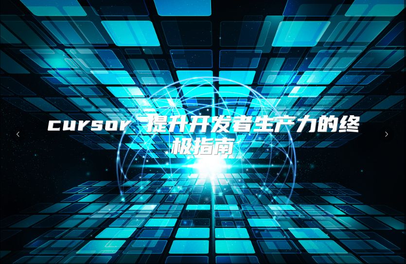 cursor 提升开发者生产力的终极指南