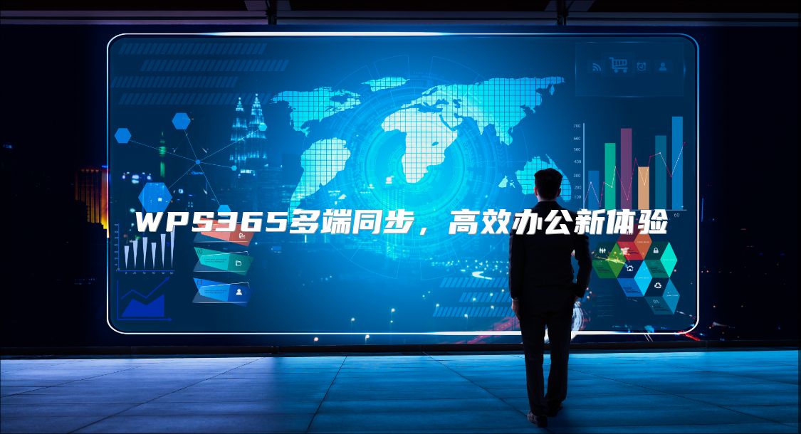 WPS365多端同步，高效办公新体验