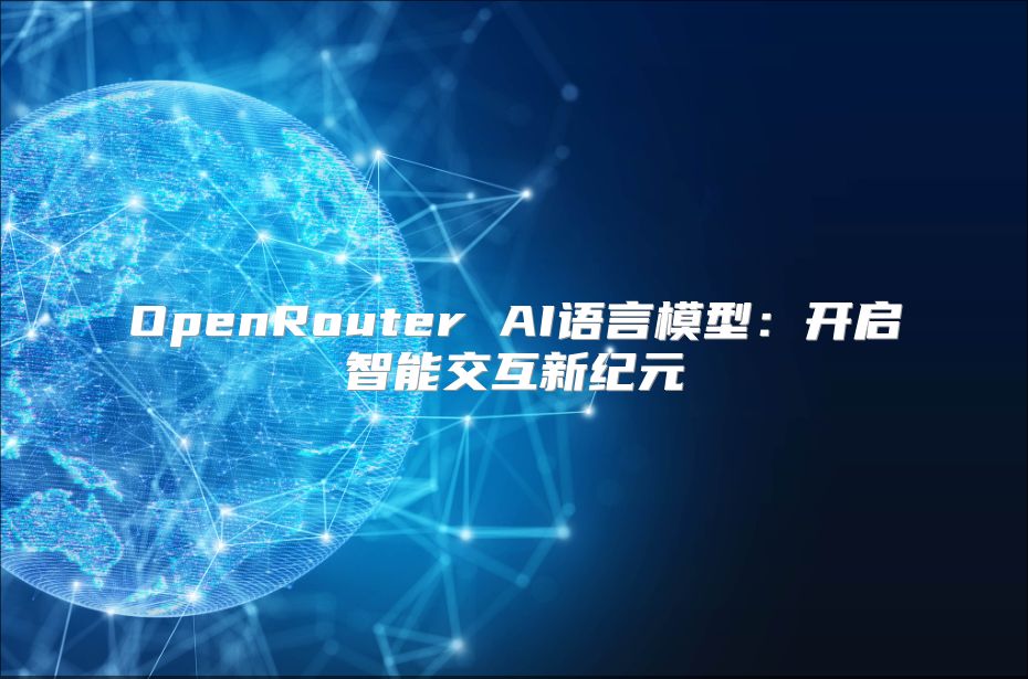 OpenRouter AI语言模型：开启智能交互新纪元