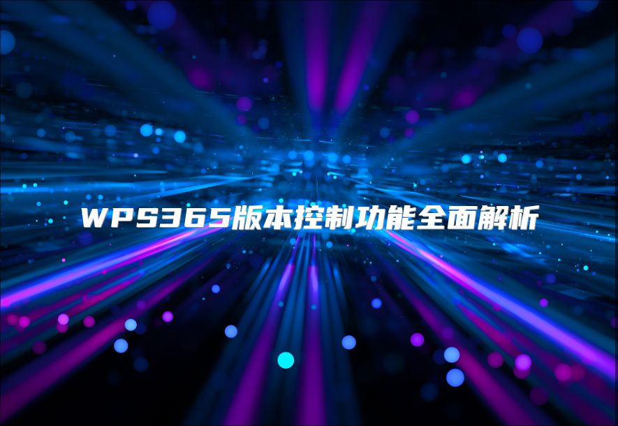 WPS365版本控制功能全面解析