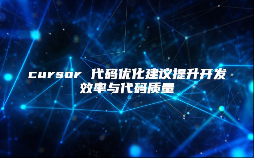 cursor 代码优化建议提升开发效率与代码质量