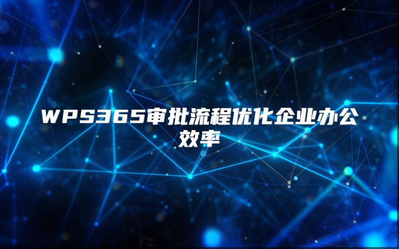 WPS365审批流程优化企业办公效率