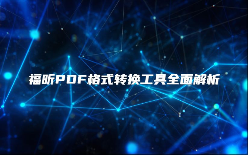 福昕PDF格式转换工具全面解析