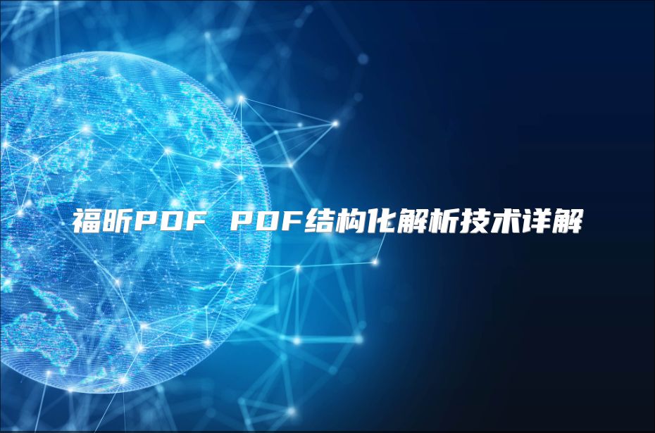 福昕PDF PDF结构化解析技术详解