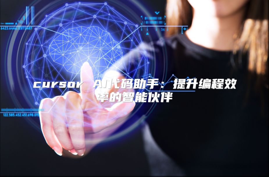 cursor AI代码助手：提升编程效率的智能伙伴