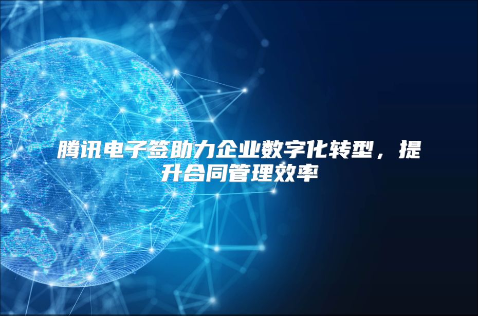 腾讯电子签助力企业数字化转型，提升合同管理效率