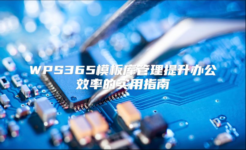 WPS365模板库管理提升办公效率的实用指南