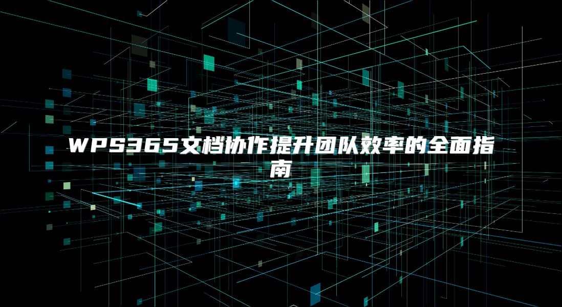 WPS365文档协作提升团队效率的全面指南