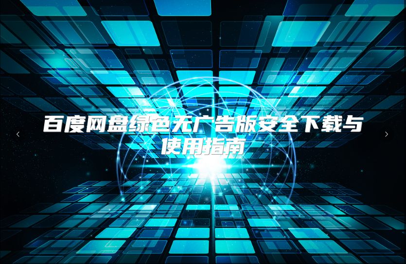 百度网盘绿色无广告版安全下载与使用指南