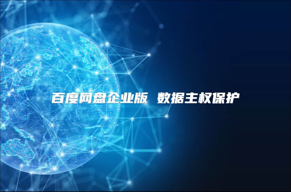 百度网盘企业版 数据主权保护
