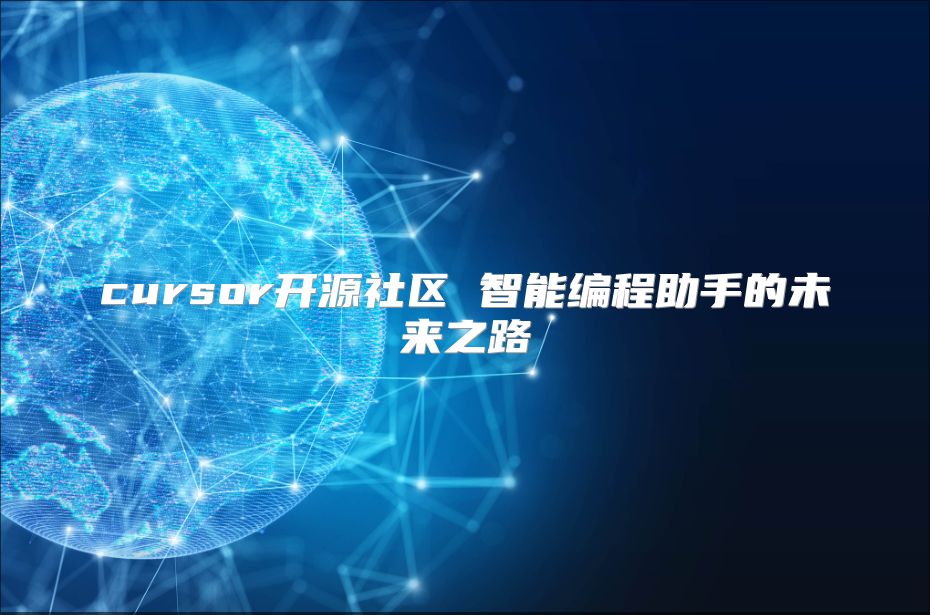 cursor开源社区 智能编程助手的未来之路