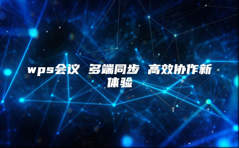 wps会议 多端同步 高效协作新体验