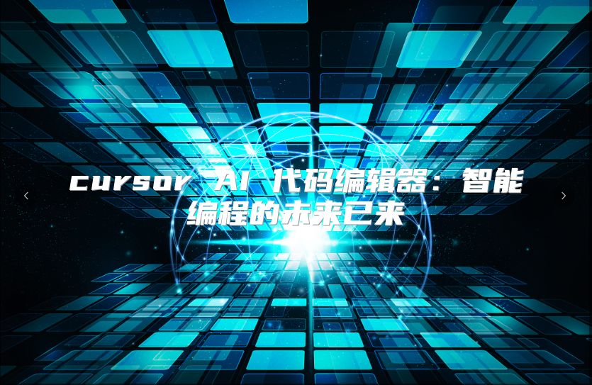 cursor AI 代码编辑器：智能编程的未来已来