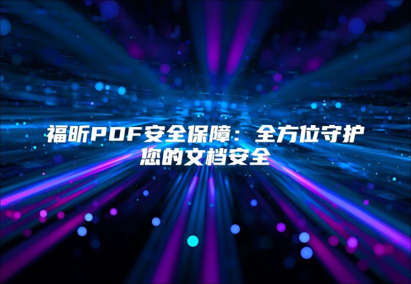 福昕PDF安全保障：全方位守护您的文档安全