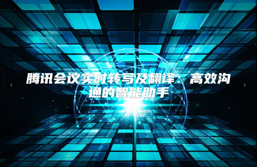 腾讯会议实时转写及翻译：高效沟通的智能助手