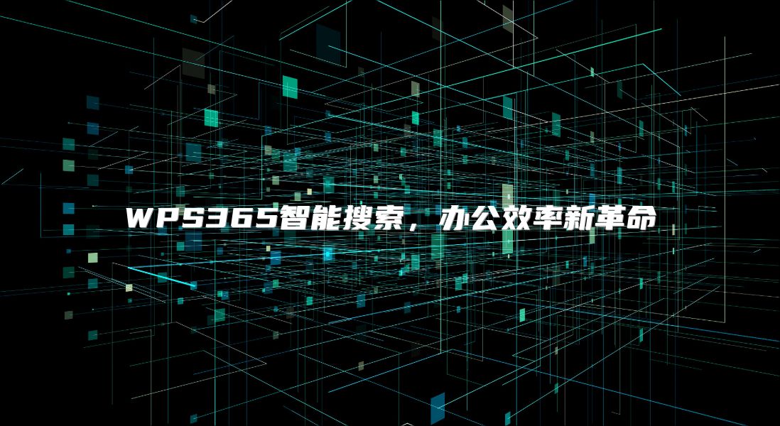 WPS365智能搜索，办公效率新革命