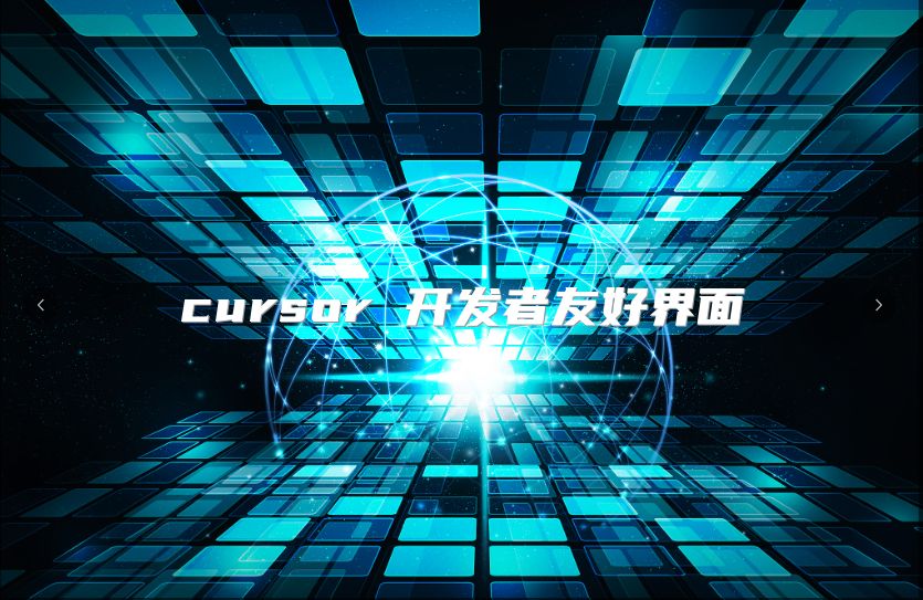 cursor 开发者友好界面