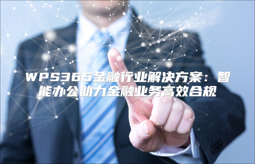 WPS365金融行业解决方案：智能办公助力金融业务高效合规