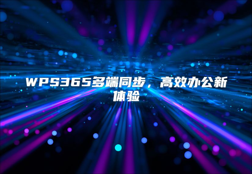 WPS365多端同步，高效办公新体验