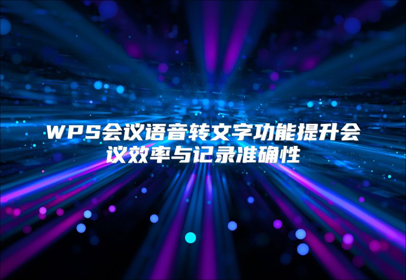 WPS会议语音转文字功能提升会议效率与记录准确性