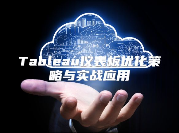 Tableau仪表板优化策略与实战应用